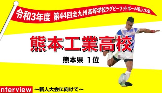 熊本工業高等学校　木元杯全九州高校ラグビーフットボール新人大会 出場インタビュー
