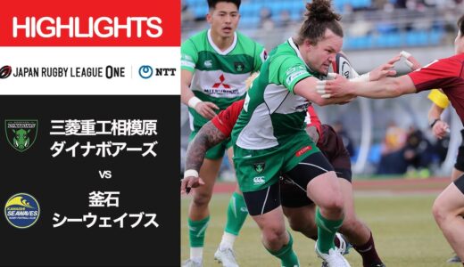 公式ハイライト「相模原DB vs 釜石SW」NTTリーグワン2022 D2 第3節 2022/2/5