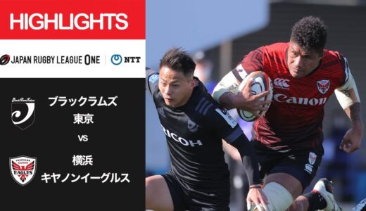 公式ハイライト「BR東京 vs 横浜E」NTTリーグワン2022 D1 第7節 2022/2/27