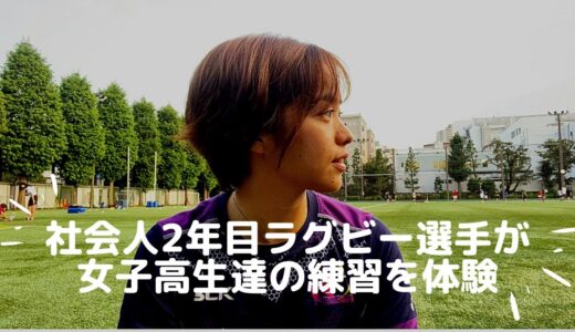 【高校ラグビー】超名門高校のコーチがアルテミユースに！楽しく身に付けるラグビースキルとは。