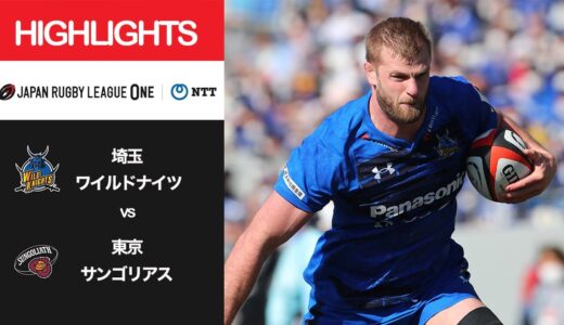 公式ハイライト「埼玉WK vs 東京SG」NTTリーグワン2022 D1 第7節 2022/2/26