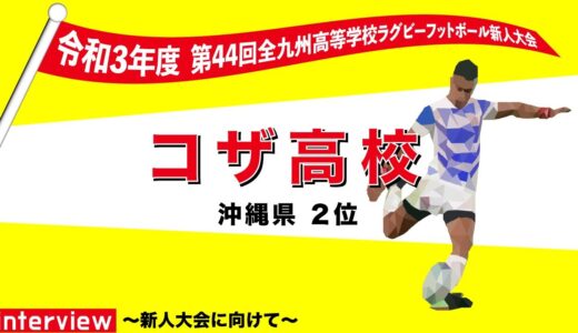 コザ高等学校　木元杯全九州高校ラグビーフットボール新人大会 出場インタビュー