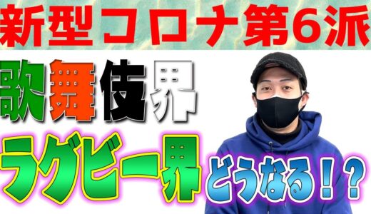 新型コロナ第6波で歌舞伎界、ラグビー界どうなる！？