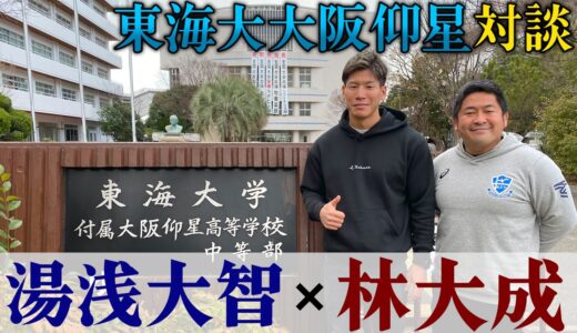 【仰星ラグビー強さの秘密に迫る】恩師湯浅先生と対談してきました！