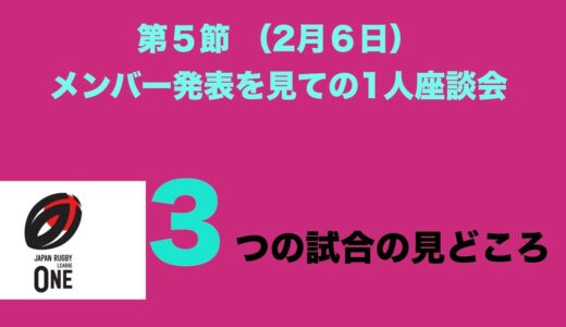 ラグビーリーグワン第5節（2日目6日）各試合「3つ」の見どころ　※大阪vs東京SG　神戸 vs東葛   船橋vs横浜