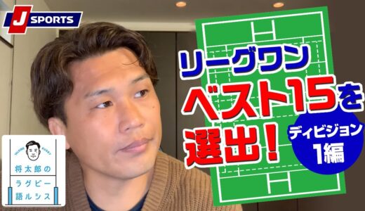 リーグワン ディビジョン1 ベスト15を選出！◆大西将太郎のラグビー語ルシス