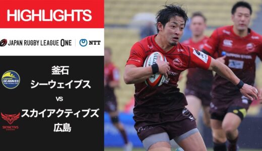 公式ハイライト「釜石SW vs SA広島」NTTリーグワン2022 D2 第4節 2022/2/13