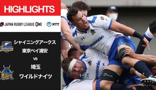 公式ハイライト「SA浦安 vs 埼玉WK」NTTリーグワン2022 D1 第5節 2022/2/5