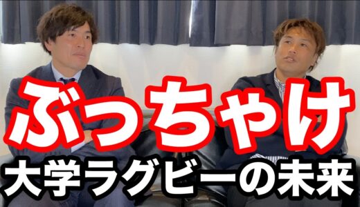 【情熱】大学ラグビーの未来について〜大学ラグビー後編〜