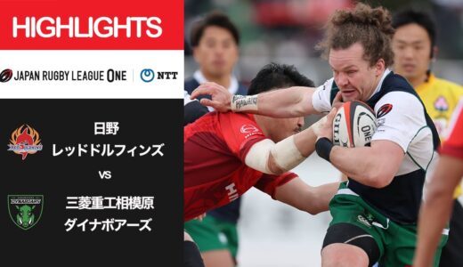 公式ハイライト「日野RD vs 相模原DB」NTTリーグワン2022 D2 第5節 2022/2/19