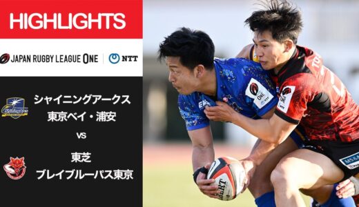 公式ハイライト「SA浦安 vs BL東京」NTTリーグワン2022 D1 第7節 2022/2/26