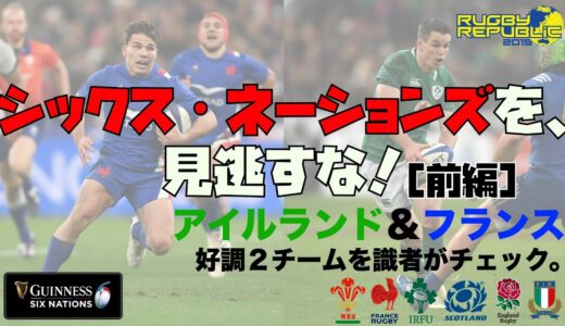 シックス・ネーションズを、見逃すな！〈開幕展望・前編〉