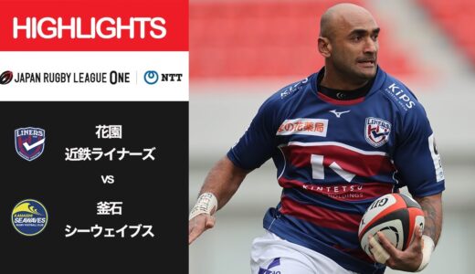 公式ハイライト「花園L vs 釜石SW」NTTリーグワン2022 D2 第5節 2022/2/19