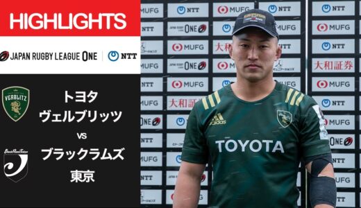 公式ハイライト「トヨタV vs BR東京」NTTリーグワン2022 D1 第5節 2022/2/5