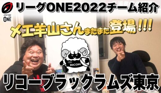 メエ羊山さん参上！【リコーブラックラムズ東京 チーム紹介】もう低空飛行とは言わせない！イケメンパラダイス！ 盛り沢山な内容をどうぞ！
