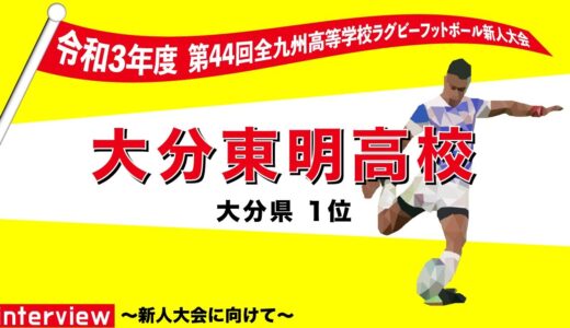 大分東明高等学校　木元杯全九州高校ラグビーフットボール新人大会 出場インタビュー