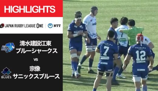 公式ハイライト「江東BS vs 宗像B」NTTリーグワン2022 D3 第4節 2022/2/12