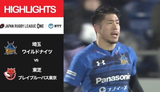 公式ハイライト「埼玉WK vs BL東京」NTTリーグワン2022 D1 第6節 2022/2/19