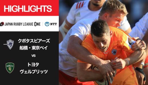 公式ハイライト「S東京ベイ vs トヨタV」NTTリーグワン2022 D1 第7節 2022/2/26