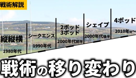 知ればラグビーが面白くなる【戦術の歴史と進化】