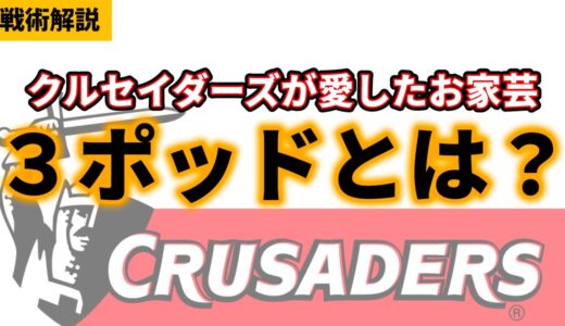 【FWとBKの一体化!?】戦術を大きく変えた3ポッドを解説