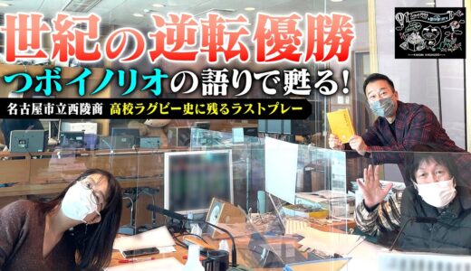 あの感動から四半世紀、ラグビー西陵商の大逆転劇が、つボイノリオの語りで甦る！
