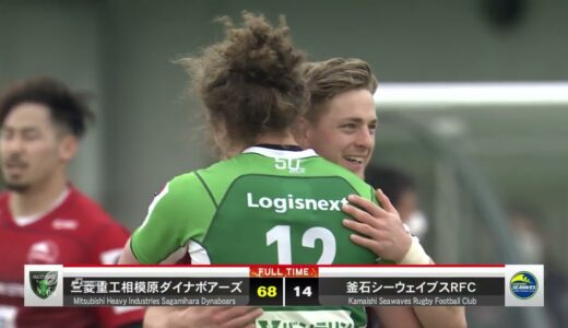 【ラグビー】【ハイライト】ジャパンラグビーリーグワンRound3🏉三菱重工相模原ダイナボアーズV S釜石シーウェイブスRFC