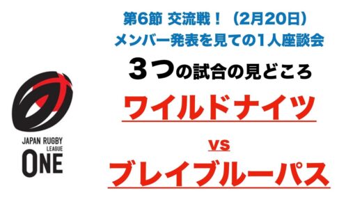 山沢拓也選手お帰り！皆んな待ってたよ！【ワイルドナイツvsブレイブルーパス】メンバー発表を見ての１人座談会 ※ラグビーリーグワン第６節