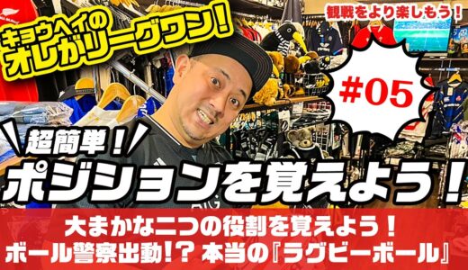 【ラグビーリーグワン】超簡単！ポジションを覚えよう！【キョウヘイのオレがリーグワン！】