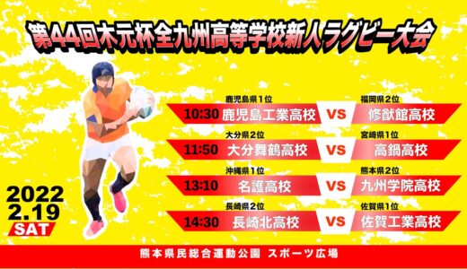 2/19（土）　Bコート　令和3年度第44回木元杯全九州高校ラグビーフットボール新人大会