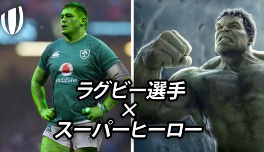 もしラグビー選手がマーベルのスーパーヒーローだったら |  ブリティッシュ＆アイリッシュ・ライオンズ編