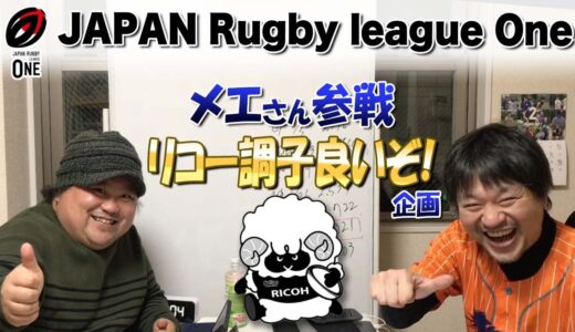 メエさんふたたび！リコーブラックラムズ 調子良いぞ企画【第5節までのラグビーリーグワン振り返り】 交流戦初日はスピアーズ！
