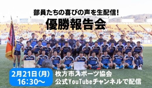 東海大学付属大阪仰星高等学校ラグビー部　第101回全国高等学校ラグビーフットボール大会　優勝報告会　ライブ配信