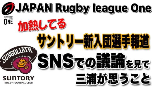 SNSで加熱している【サントリーサンゴリアス】新入団選手報道について思うこと　※ラグビーリーグワン