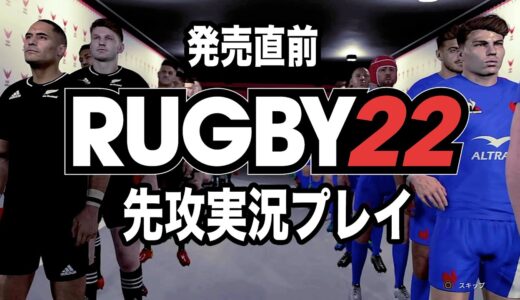 【RUGBY22】発売直前のラグビーゲームで遊んでみた【PR動画】