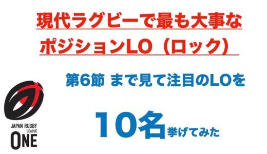 2023年の日本代表LOは誰だ！？ 現代ラグビーで最も大事なポジションLO（ロック）！ リーグワン第6節まで大活躍のLOを10人挙げてみた