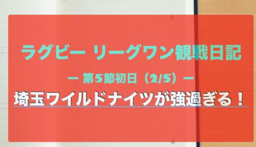 埼玉WKが強過ぎる……ラグビーリーグワン第5節（初日2/5）観戦日記