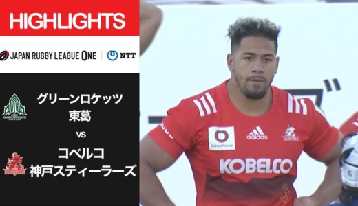 公式ハイライト「GR東葛 vs 神戸S」NTTリーグワン2022 D1 第5節 2022/2/6