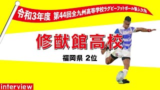 修猷館高等学校　木元杯全九州高校ラグビーフットボール新人大会 出場インタビュー