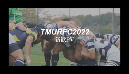 東京都立大学ラグビー部 新歓PV2022