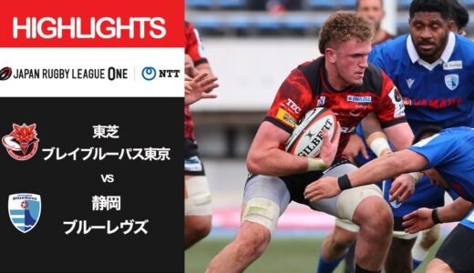 公式ハイライト「BL東京 vs 静岡BR」NTTリーグワン2022 D1 第5節 2022/2/5