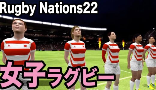 【RugbyNations22】ラグビー女子日本代表の快進撃がはじまる…！！