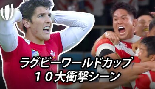 ラグビーワールドカップ史に残る１０大衝撃シーン！