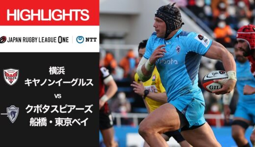 公式ハイライト「横浜E vs S東京ベイ」NTTリーグワン2022 D1 第5節 2022/2/6