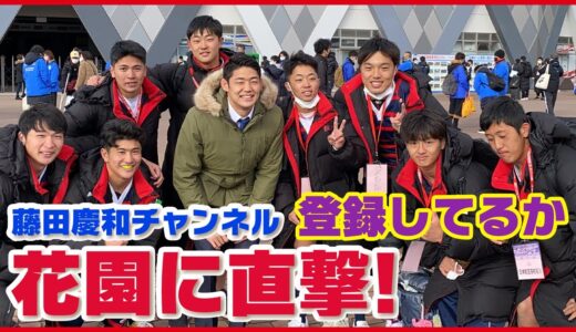【花園ラグビー場】藤田慶和チャンネル知名度調査！