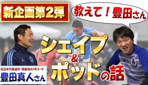 【シェイプ】＋【ポッド】よく耳にするけどイマイチ分からない現代ラグビー戦術の話　※豊田真人さんホワイトボードで説明