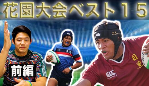 全国高校ラグビーベスト15【前編】