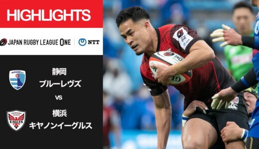 公式ハイライト「静岡BR vs 横浜E」NTTリーグワン2022 D1 第6節 2022/2/19