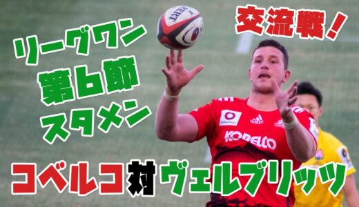 【コベルコ神戸スタメン2022】ラグビーリーグワン 第６節vsトヨタヴェルブリッツ