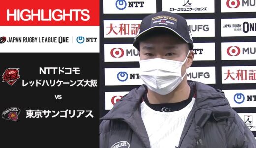 公式ハイライト「RH大阪 vs 東京SG」NTTリーグワン2022 D1 第5節 2022/2/6